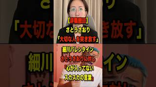 【議員辞職撤回】さとうさおりに細川バレンタイン批判をする＃さとうさおり＃細川バレンタイン＃東京都議会＃議員辞職