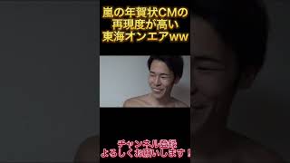 嵐の年賀状CMの再現度が高い東海オンエア #Shorts #東海オンエア