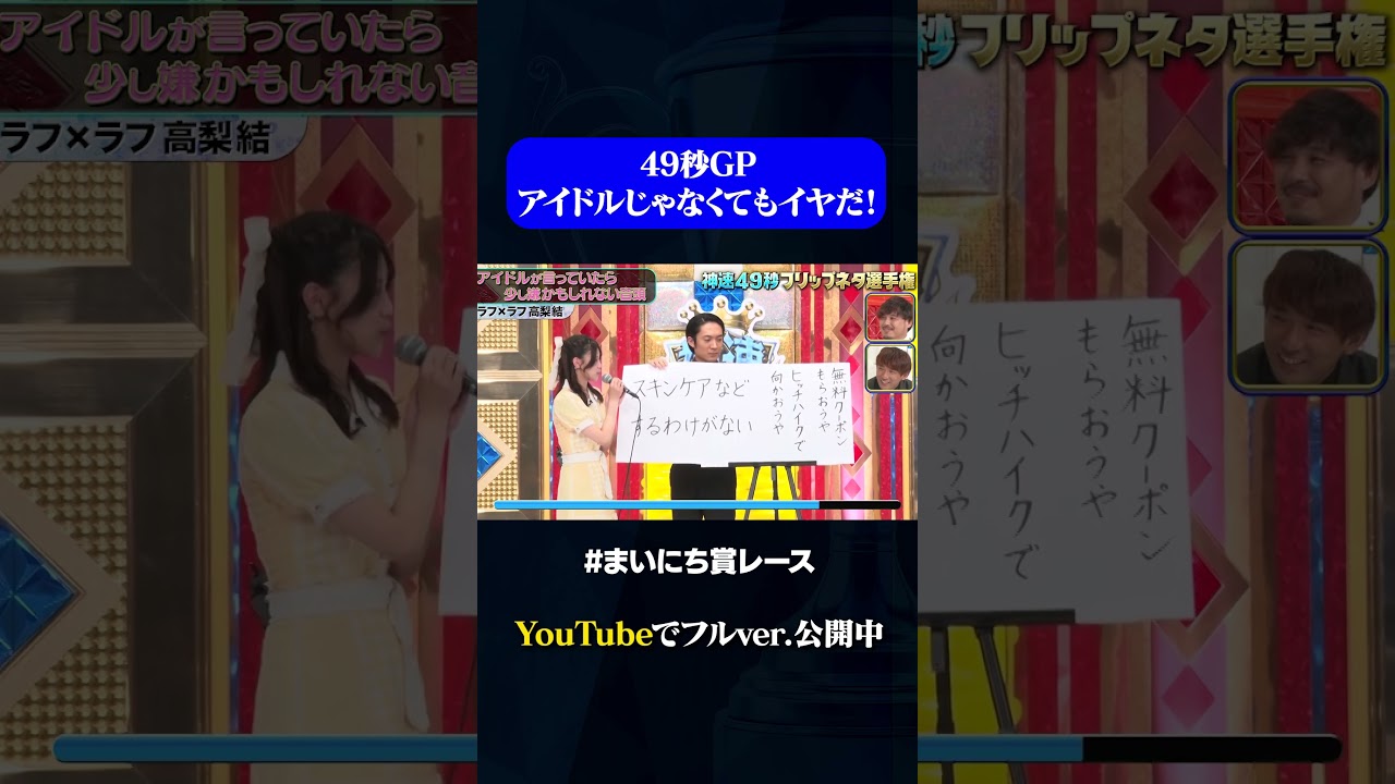 まいにち賞レース【ラフ×ラフ 高梨結】アイドルじゃなくてもイヤだ！