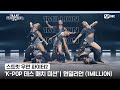 [스우파2] 'K-POP 데스 매치 미션' 글로벌 대중 평가 | YG 대진 - 원밀리언(1MILLION)