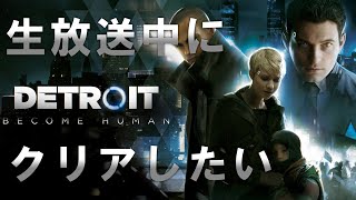 生放送中にクリアしたい～Detroit Become Human～