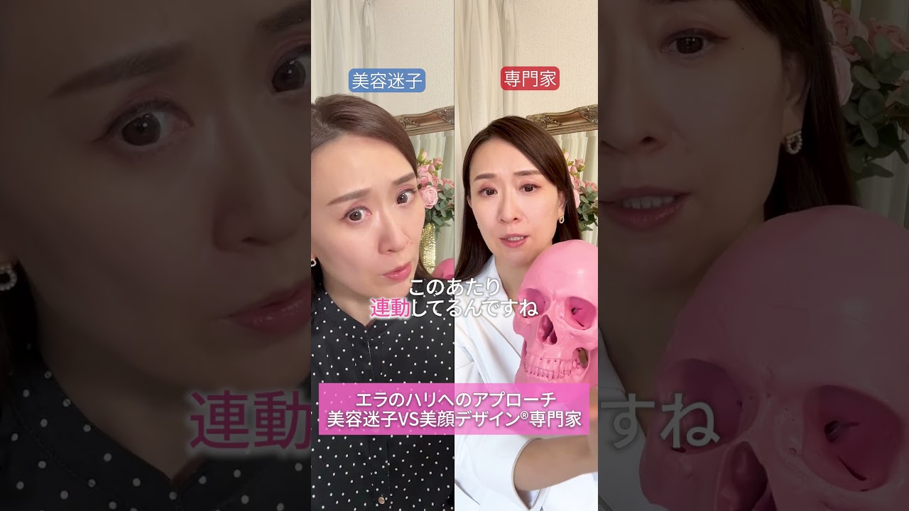 〈40代50代〉「エラ張りの正体」を解説！美容迷子VS美顔デザイン®︎専門家　　　　　　　　#美容整形  #エラ張り #ボトックス　#たるみ  #美顔デザイン