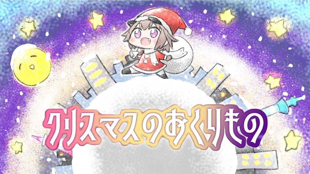 「クリスマスのおくりもの」/ 黒咲りん