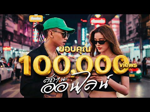 เพลงสถานะออนไลน์