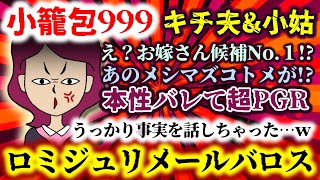 【小籠包999：キチ夫&小姑】え？お嫁さん候補No.1!?あのメシマズが!?本性バレて超PGR!!うっかり事実を話しちゃった…ｗ【2ch修羅場スレ：ゆっくり実況】