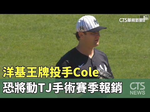洋基王牌投手Cole　恐將動TJ手術賽季報銷