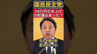 【国民民主党】178万引き上げの財源はあった？？ #国民民主党 #榛葉幹事長 #給付金