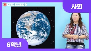 [초등 6학년 | 사회] 지구, 대륙 그리고 국가들 | 세계 지도 | 지구본 | 대륙