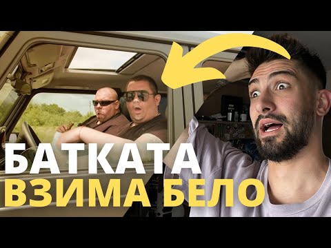 слез да видим ко ще праим - ала бала - реакция