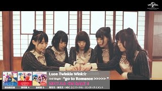 【Luce Twinkle Wink☆】「go to Romance＞＞＞＞＞」PV -short ver.- （第3弾)