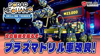 プラズマドリル車改良したぞ！～次の階層を掘る～スクラップメカニック：Drilling Thunder 【Scrap Mechanic】