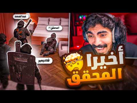 اسكتشاف روكس وود ( انصدمت بالمحقق ) !!!!!
