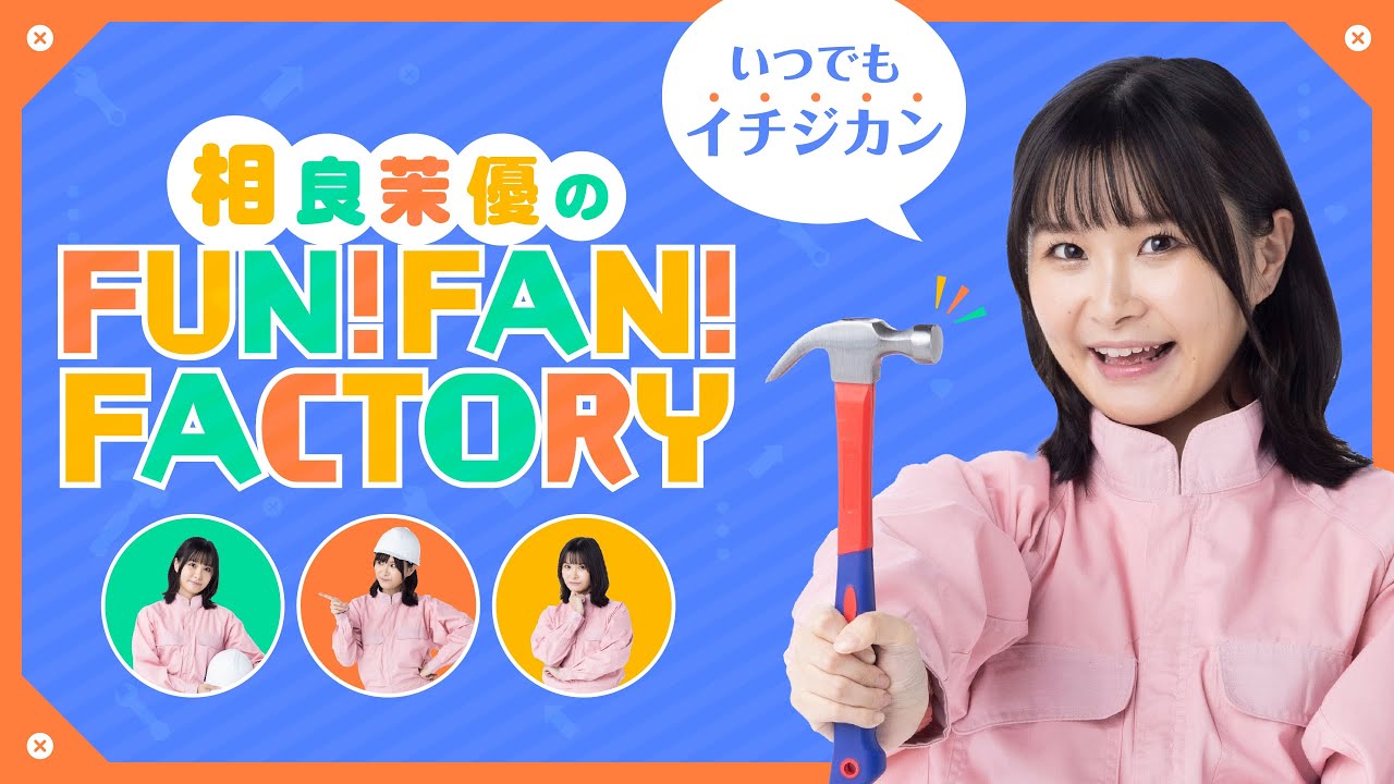 相良茉優のFUN!FAN!FACTORY#258