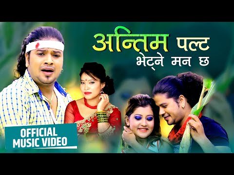 Hit Nepali Song अन्तिमपल्ट तिम्रो मुख हेर्न पाए Puskal Shrma /Debi Gharti Magar. Sagun Shahi.