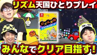 リズム天国1人プレイをおじさんみんなで交代しながらクリア目指したら爆笑すぎたwww