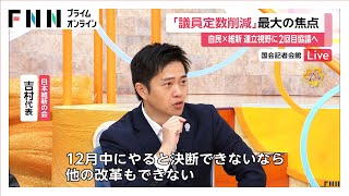 吉村代表「議員定数削減が絶対条件」自民・維新が2回目の政策協議へ　自民党内は動揺も
