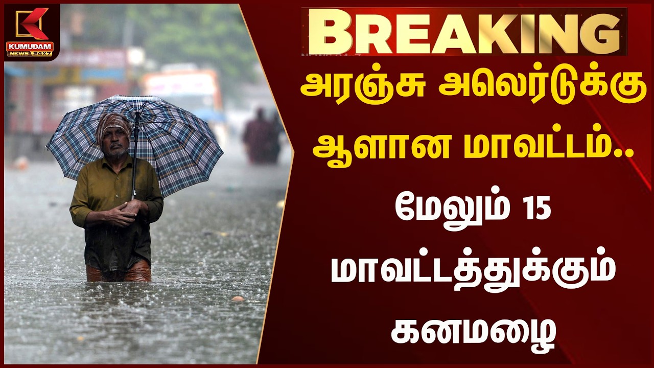 அரஞ்சு அலெர்டுக்கு ஆளான மாவட்டம்.. மேலும் 15 மாவட்டத்துக்கும் கனமழை | Rain Alert | Kumudam News