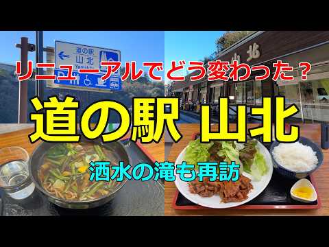 【道の駅 山北】リニューアルで何が変わった？洒水の滝とあわせて紹介！【道の駅シリーズ第62弾】