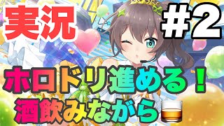 [ホロライブドリーム 実況#2] ゆずサワー飲みながらメインクエ進めるよ