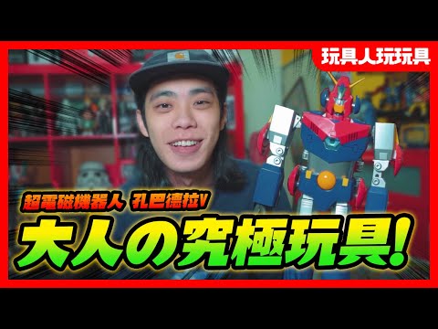 《玩具人玩玩具！》BANDAI DX超合金魂《超電磁機器人孔巴特拉V》
