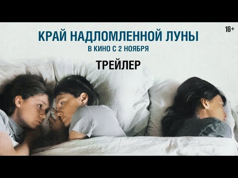 трейлер русской психологической драмы КРАЙ НАДЛОМЛЕННОЙ ЛУНЫ, в кино со 2 ноября
