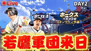 【プロスピA】千賀が打てない...目指せ青リボン！！DAY2#プロスピa #ゲーム配信