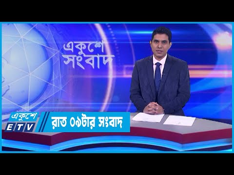 09 PM News || রাত ০৯টার সংবাদ || 20 January 2024 || ETV News