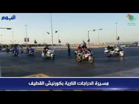شاهد.. مسيرة الدراجات النارية بكورنيش القطيف