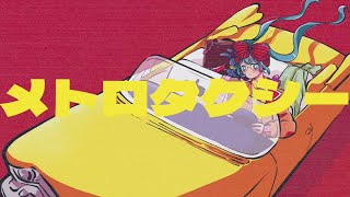 - メトロタクシー / 歩く人 feat. 初音ミク