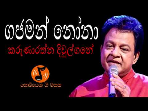 Gajaman Nona - ගජමන් නෝනා (Karunarathna Divulgane - කරුණාරත්න දිවුල්ගනේ)