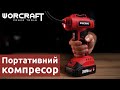 Акумуляторний компресор повітряний WORCRAFT CAC-S20LiG