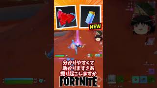 精霊探知機と抽出地点ブースターが新登場！【フォートナイト】【ゆっくり実況】 #shorts ショート