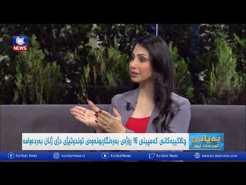 بەڤیدیۆ.. كەمپینی 16 رۆژەی بەرەنگاربونەوەی توندوتیژی دژی ژنان بەردەوامە