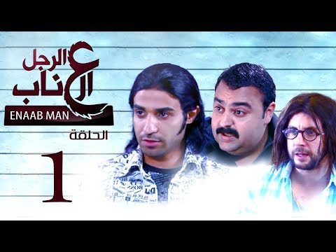 الرجل العناب الحلقة الاولي 1 -|01|El Ragol El Enab_ Episode