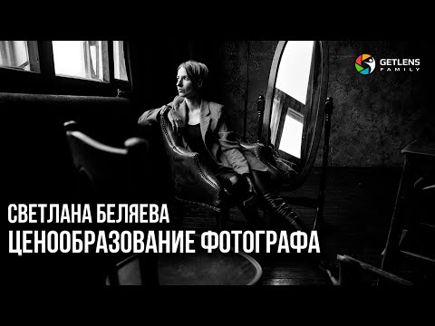 Светлана Беляева: ценообразование фотографа