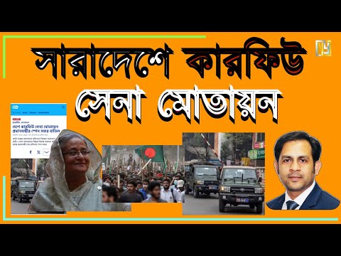 সারাদেশে কারফিউ সেনা মোতায়ন#Nazmul_Hasan #New_York_Voice