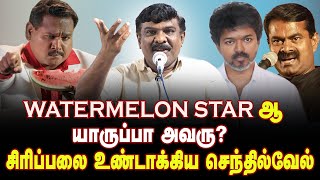 Download lagu கலைஞரால் வளர்ந்த தமிழ்நாடு | தற்குறிகளுக்கு சொன்னா புரியாது | Senthilvel Speech about Vijay mp3 Download lagu கலைஞரால் வளர்ந்த தமிழ்நாடு | தற்குறிகளுக்கு சொன்னா புரியாது | Senthilvel Speech about Vijay mp3