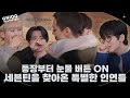 GOING SEVENTEEN EP 132 이 콘텐츠는 전부 사실이 아닙니다 너의 인연은 1 None Of Thi