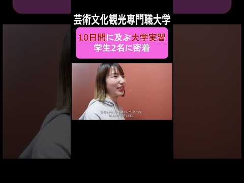 芸術文化・観光学科 【大学実習10日間】緊張の劇場プロデュースに挑む学生たちの記録3