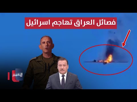 شاهد بالفيديو.. فصائل العراق تهاجم اسرائيل وعشرات المسلحين يقتحمون منزل عائلة بغدادية | الحصاد الإخباري