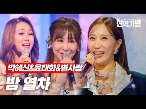 박혜신&윤태화&별사랑 - 밤 열차｜현역가왕 4회 231219
