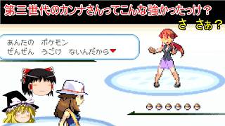 【ポケモンFRLG　人生縛りプレイ】初戦で絶望を味わった四天王戦【ゆっくり実況】8