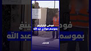 فوضى ''الباركينغ'' بموسم مولاي عبد الله thumbnail