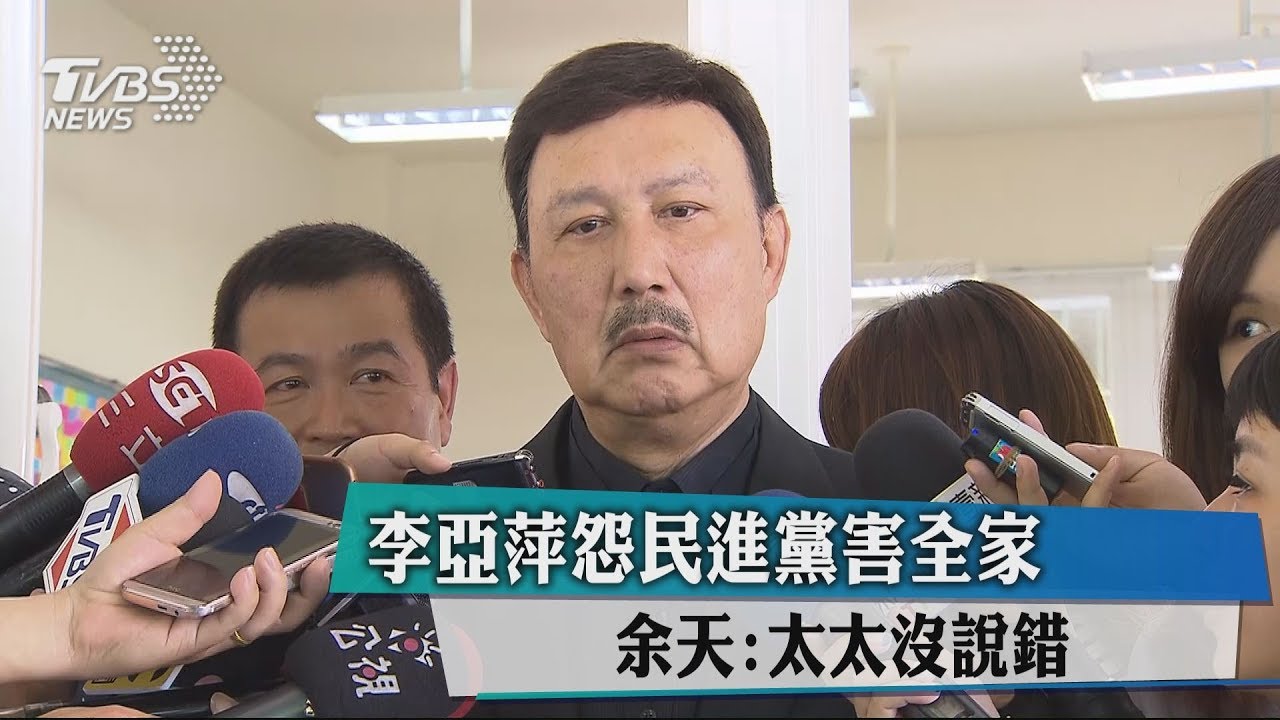 李亞萍怨民進黨害全家 余天:太太沒說錯