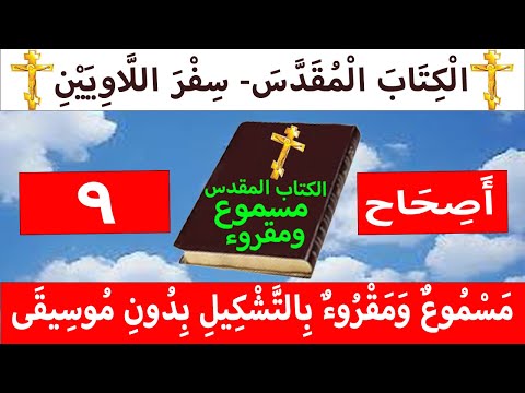اللاويين 9