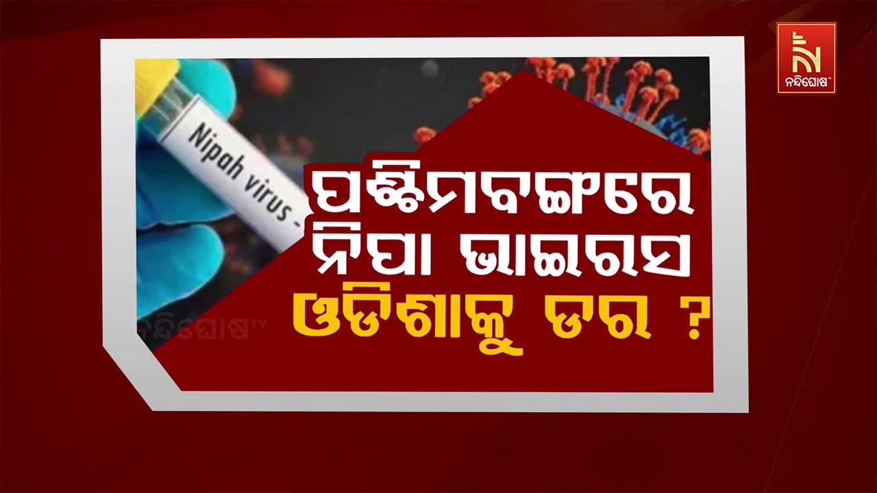 🔴Live | ପଶ୍ଚିମବଙ୍ଗରେ ନିପା ଭାଇରସ :ଓଡ଼ିଶାକୁ ଡର ?