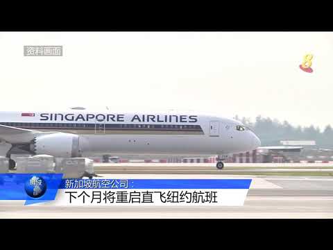 新航：下个月将重启直飞纽约航班