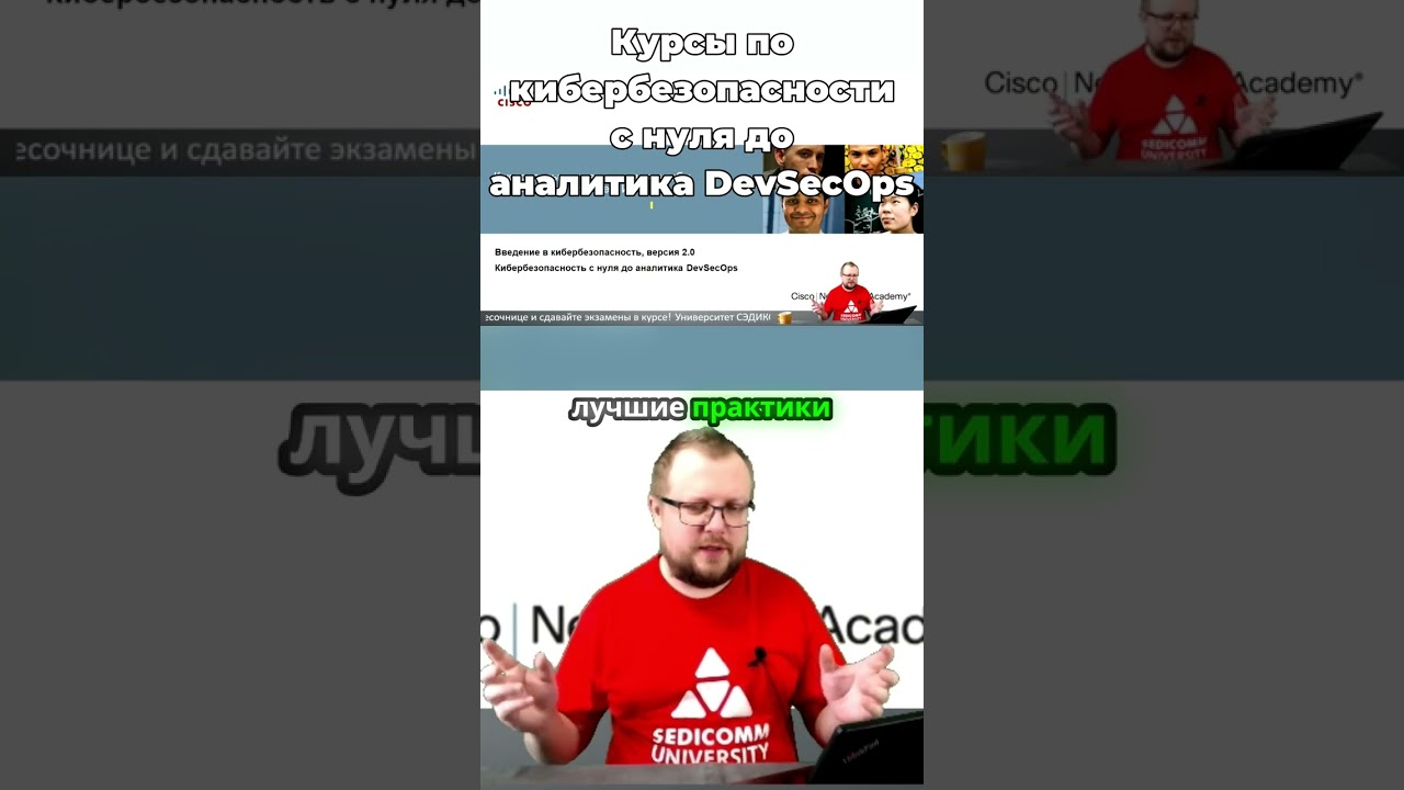 Курсы по #кибербезопасности с нуля до аналитика #DevSecOps. Технологии для эффективного обучения