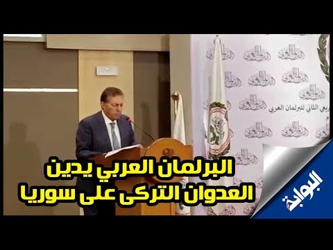 نائب رئيس البرلمان العربي يدين العدوان التركي علي سوريا