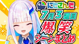 【7/20(日)】にじさんじ 爆笑シーンまとめ【リゼ・ヘルエスタ/エクス・アルビオ/壱百満天原サロメ/石神のぞみ/渚トラウト/早乙女ベリー/シェリン・バーガンディ/佐伯イッテツ】